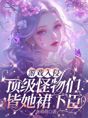 游戏入侵:顶级怪物们皆她裙下臣封面