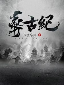 帝葬万古,我为后人开新纪!封面