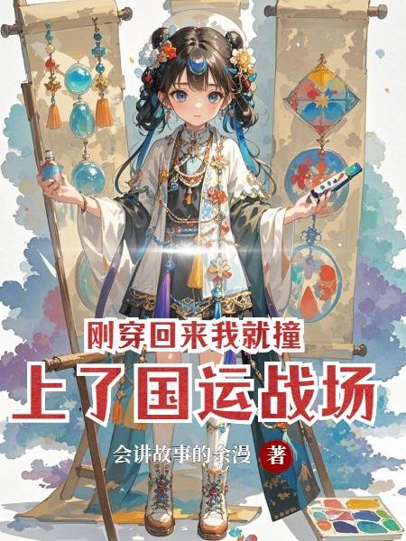 刚穿回来我就撞上了国运战场封面