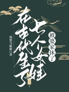 在古代生了七个女娃,被婆家休了封面