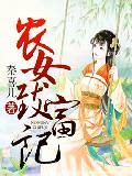 农女致富记封面
