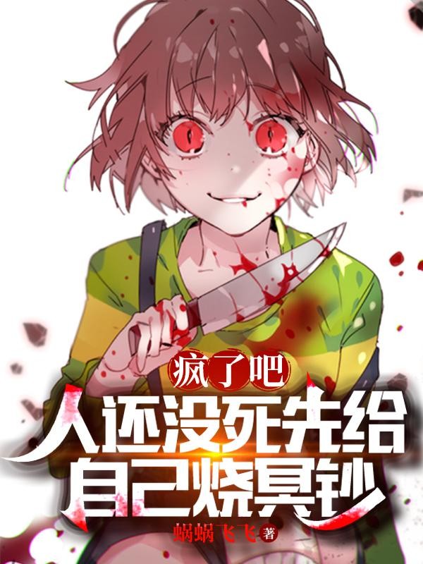 疯了吧,人还没死先给自己烧冥钞封面
