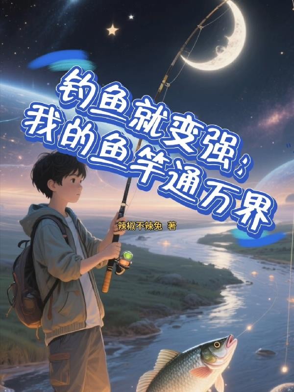 钓鱼就变强:我的鱼竿通万界封面
