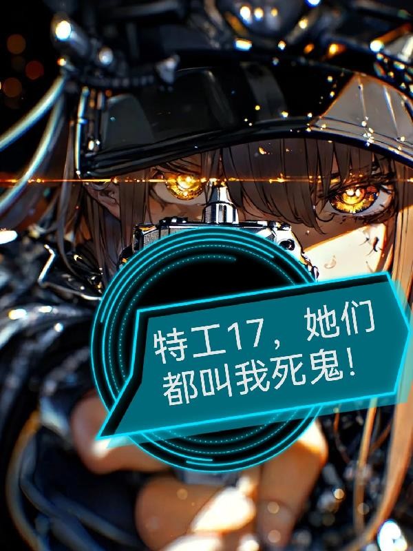 特工17,她们都叫我死鬼!封面