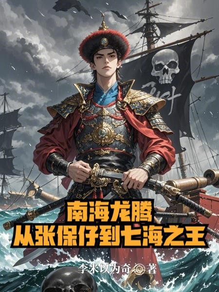 南海龙腾:从张保仔到七海之王封面