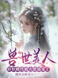 穿越兽世:绝色兽夫好凶猛封面