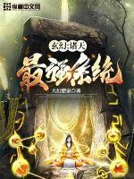 玄幻:诸天最强系统封面