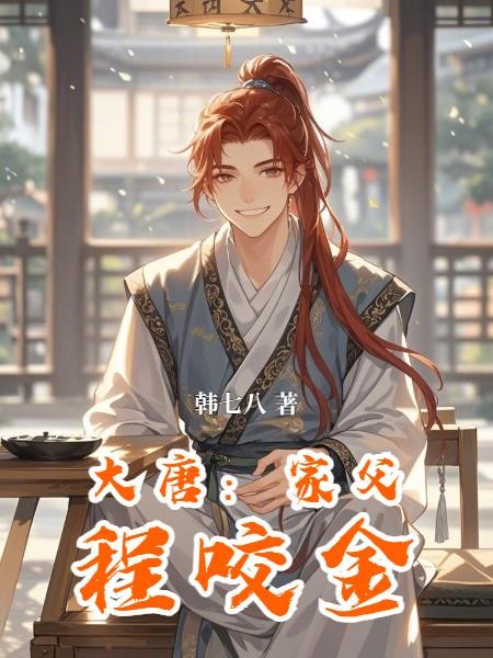 大唐:家父程咬金封面