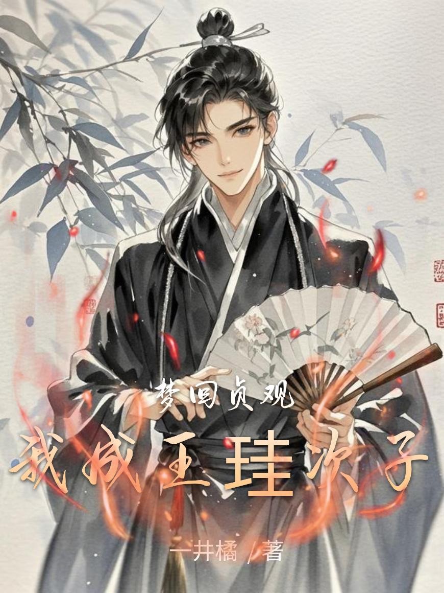 梦回贞观,我成王珪次子封面