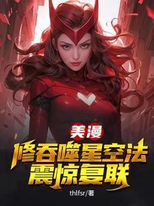 美漫,修吞噬星空法,震惊复联封面
