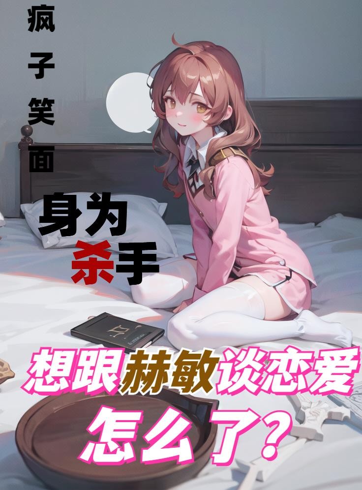 身为杀手想跟赫敏谈恋爱怎么了?封面