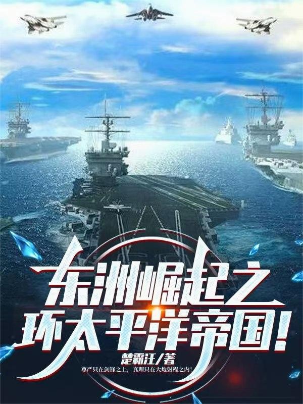 东洲崛起之环太平洋帝国!封面