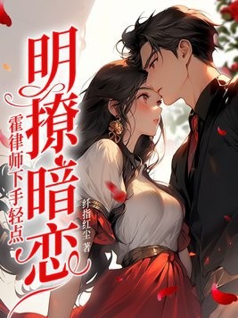 明撩暗恋!霍律师下手轻点封面