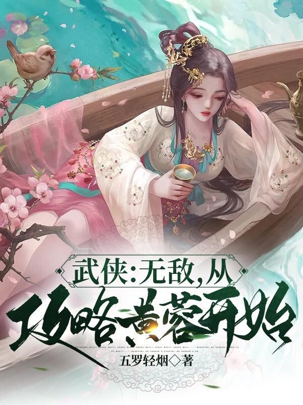 武侠:无敌,从攻略黄蓉开始封面
