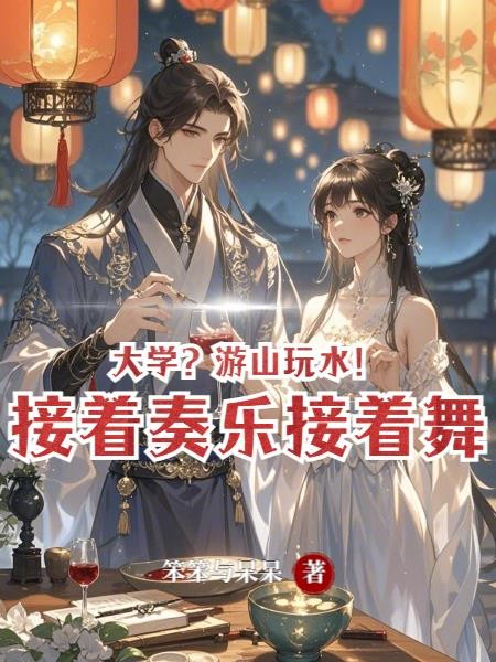大学?游山玩水!接着奏乐接着舞封面