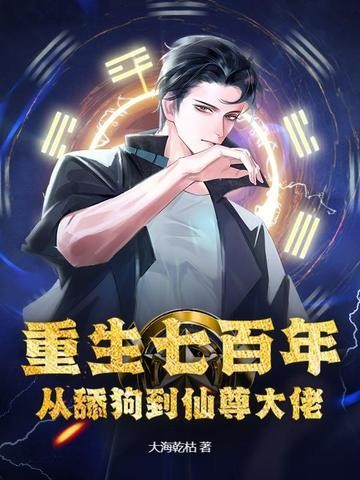 重生七百年,从舔狗到仙尊大佬封面