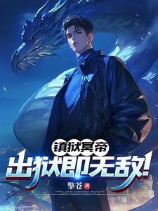 镇狱冥帝:出狱即无敌!封面
