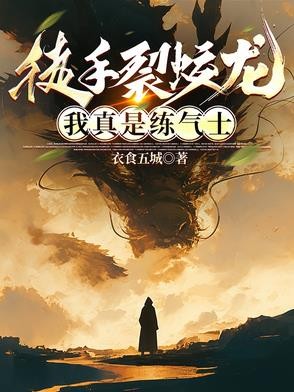 徒手裂蛟龙,我真是练气士封面