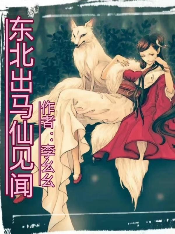 东北出马仙见闻封面