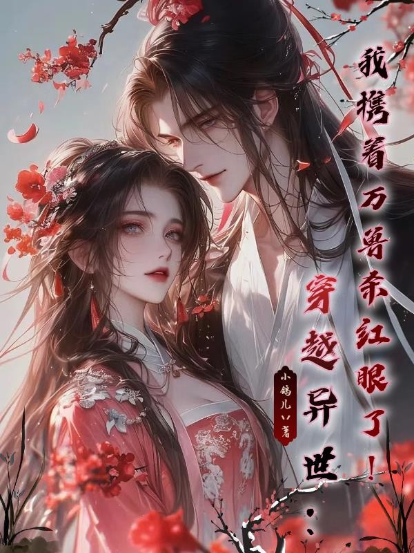 穿越异世:我携着万兽杀红眼了!封面