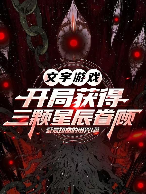 文字游戏:开局获得三颗星辰眷顾封面