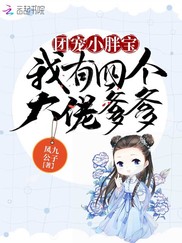团宠小胖宝:我有四个大佬爹爹封面