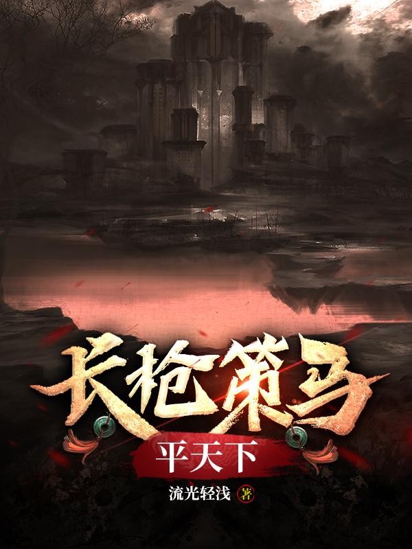 长枪策马平天下!封面