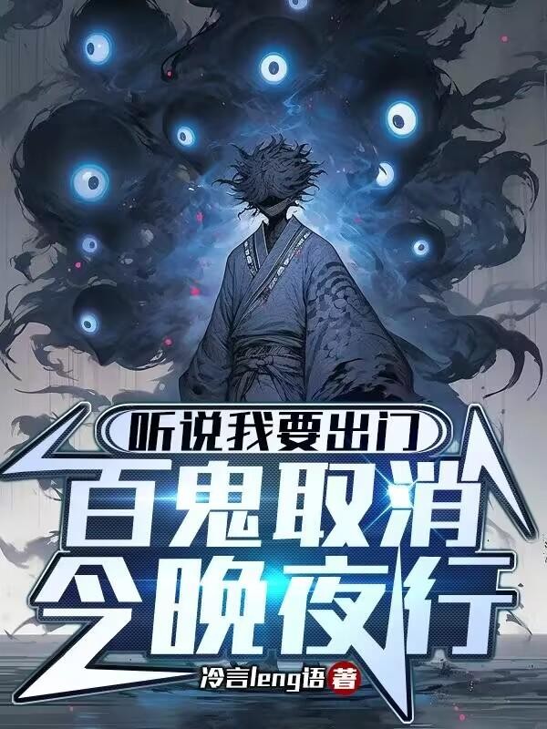 听说我要出门,百鬼取消今晚夜行封面