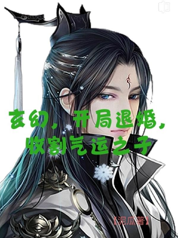 玄幻,开局退婚,收割气运之子封面