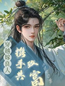 一朝穿成哥儿,嫁良人,共致富封面