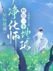 星际最强净化师,种出一个地球封面