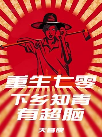 重生七零:下乡知青有超脑封面