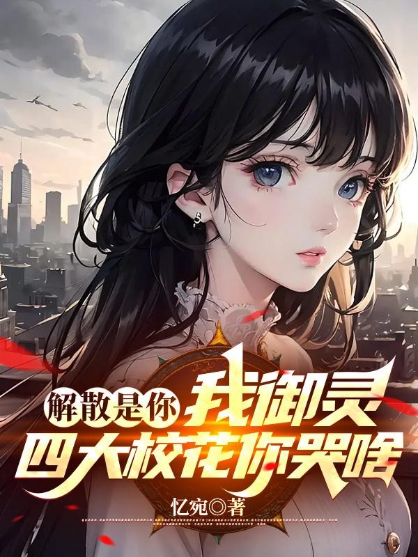解散是你,我御灵四大校花你哭啥封面