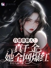 直播准翻天!真千金她全网爆红封面