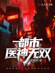 都市医神无双封面