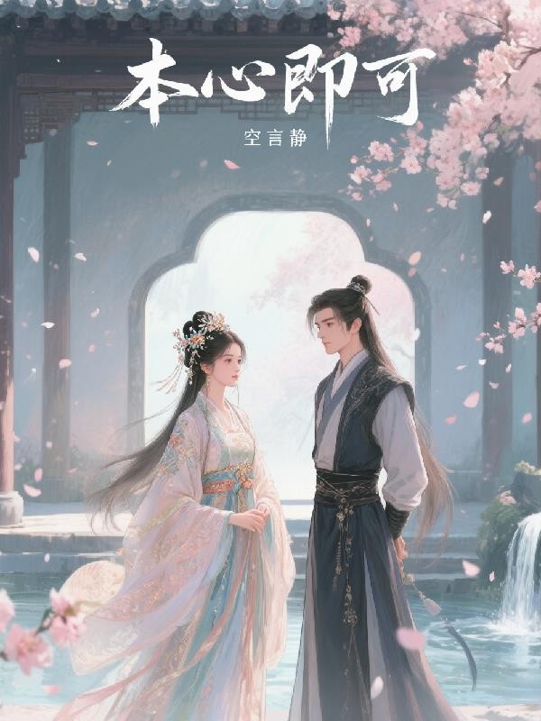 本心即可封面