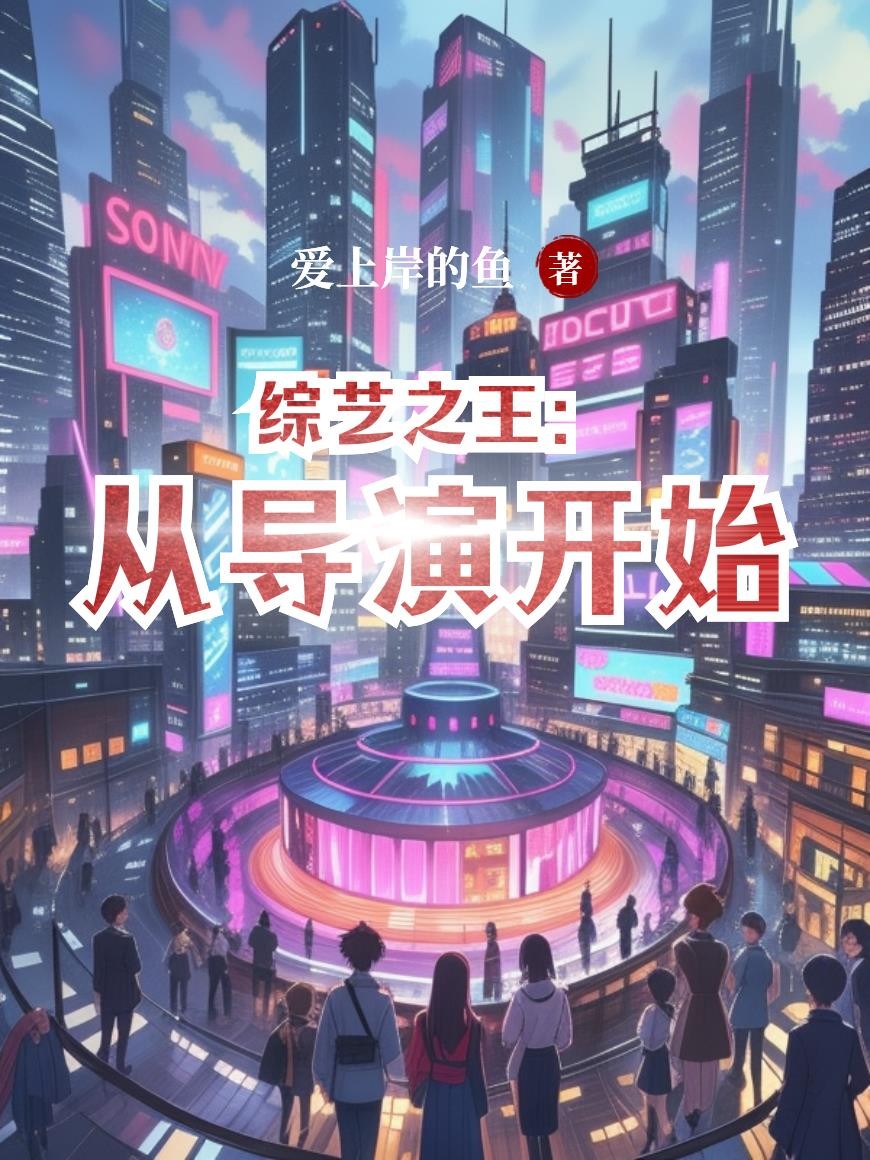 综艺之王:从导演开始封面