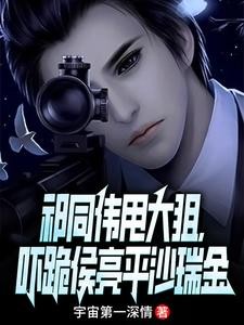 祁同伟甩大狙,吓跪侯亮平沙瑞金封面