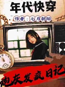 快穿,年年年,年代文封面