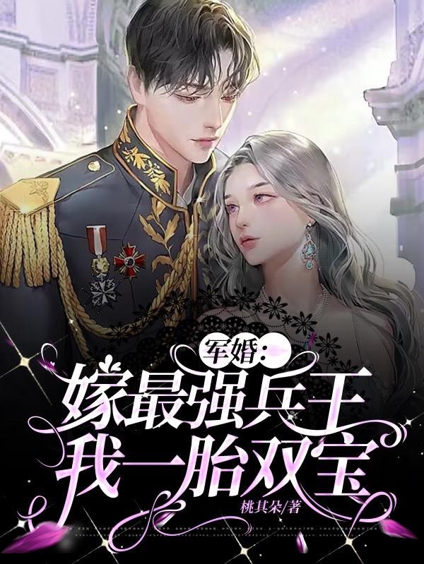 军婚:嫁最强兵王,我一胎双宝封面