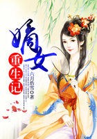 嫡女重生记封面