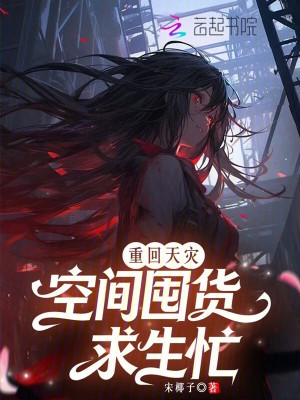 重回天灾,空间囤货求生忙封面