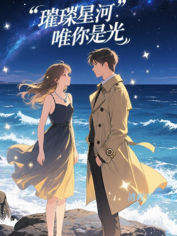 璀璨星河唯你是光封面
