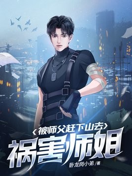 被师父赶下山去祸害师姐封面