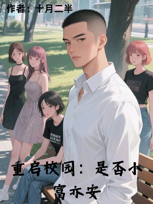 重启校园:是否小富亦安封面
