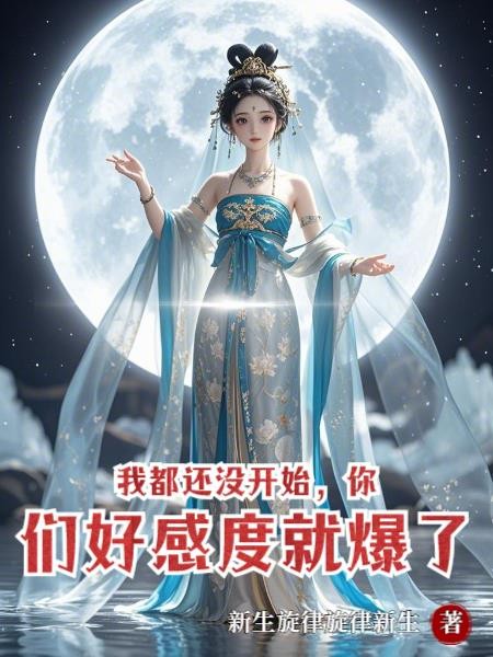 我都还没开始,你们好感度就爆了封面