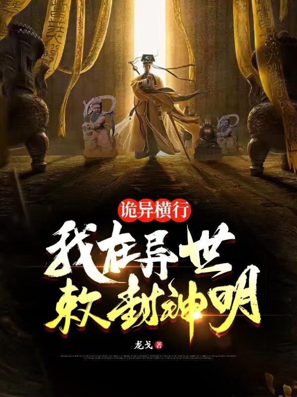 诡异横行:我在异世敕封神明封面