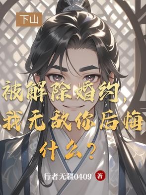 被解除婚约,我无敌你后悔什么?封面