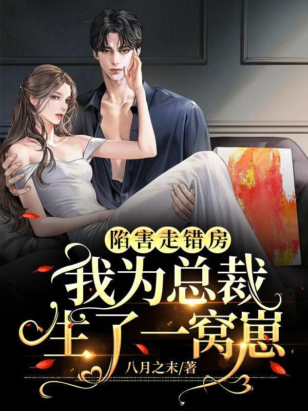 陷害走错房,我为总裁生了一窝崽封面