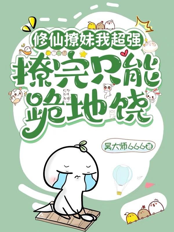 修仙撩妹我最强,撩完只能跪地饶封面